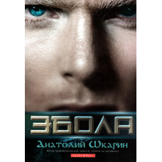 Эбола,  Анатолий Шкарин 1