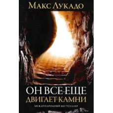 Он всё ещё двигает камни, Лукадо 1
