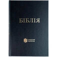 Бiблiя сучасний переклад   1