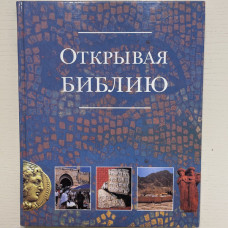 Открывая Библию. С цветными иллюстрациями Мэри Батчелор