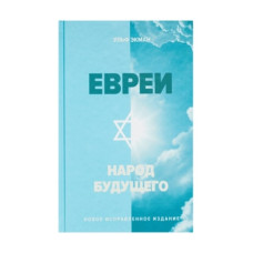 Евреи народ будущего, Ульф Экман 1