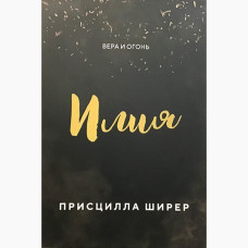 Илия, вера и огонь, Присцилла Ширер   1