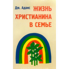 Жизнь христианина в семье, Адамс 1