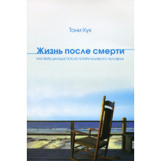 Жизнь после смерти, Тони Кук   1