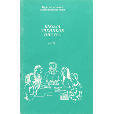 Школа учеников Иисуса, часть вторая    1