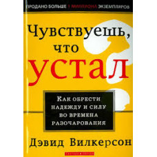 Чувствуешь что устал, Вилкерсон 1
