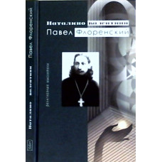 Павел Флоренский, религиозные мыслители,  Наталино Валлентини 1