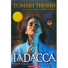Гадасса, Томи Тинни   1