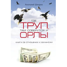 Где труп, там соберутся орлы, Анатолий Шкарин 1