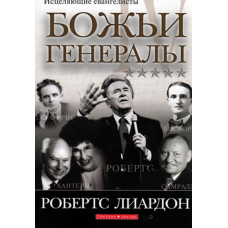Божьи генералы 4