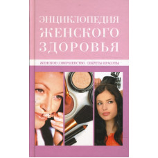 Энциклопедия женского здоровья, женское совершенство, секреты красоты   1