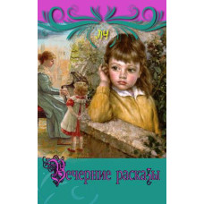 Вечерние рассказы, Чарская      2