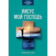 Иисус мой Господь, Сент Клер 1