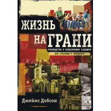 Жизнь на грани, Добсон    1