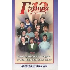 Группы 12, Джоэл Комиски 1