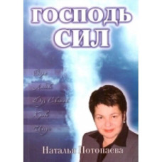 Господь сил, Наталья Потопаева 1