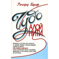 Чудо алой нити, Ричард Букер 1 Чудо алой нити, Ричард Букер 1