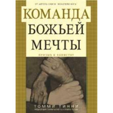 Команда Божьей мечты, Томми Тинни 1