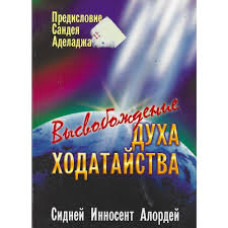 Высвобождение духа ходатайства, Алордей   1