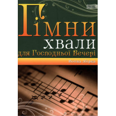 Гимны хвалы для Господней вечери,  нотный сборник по украински 1