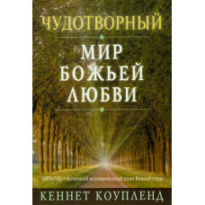 Чудотворный мир Божьей любви, Кеннет Коупленд 1