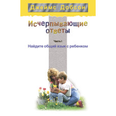 Исчерпывающие ответы, часть 1, Джеймс Добсон 1