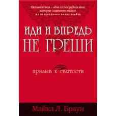 Иди и впредь не греши, Майкл Браун 1