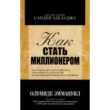 Как стать миллионером. Олумиде 1