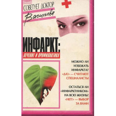 Инфаркт, лечение и профилактика, Васильева  (used book)  1