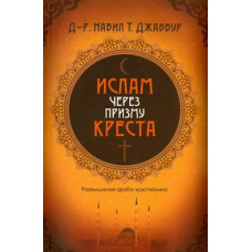 Ислам через призму креста, Набил Джаббур 1