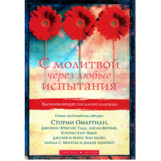 С молитвой через любые испытания,  Омартиан   1