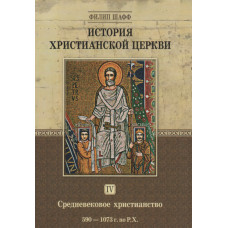 История христианской Церкви 4 й том.    Филипп Шафф 1