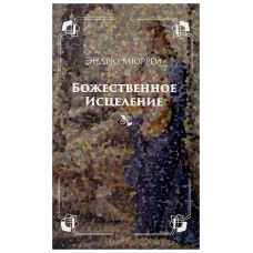 Божественное исцеление, Мюррей 1