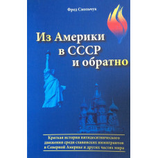 Из Америки в СССР и обратно, Фред Смольчук 1