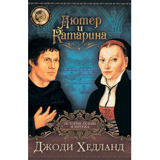 Лютер и Катарина, Джоди Хедланд 1