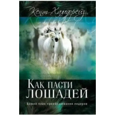 Как пасти лошадей, Кент Хамфрейз 1