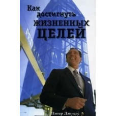Как достигнуть жизненных целей, Питер Дэниэлс 1