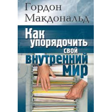 Как упорядочить свой  внутренний мир, Макдональд   1