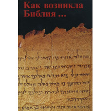 Как возникла Библия 1