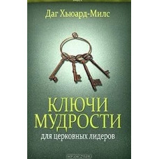 Ключи мудрости для церковных лидеров, Милс    1