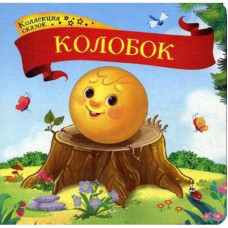 Колобок, книжка картонка
