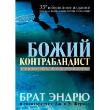 Божий контрабандист, Брат Эндрю 1