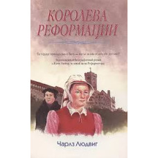Короева Реформации