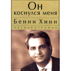 Он коснулся меня,  Бенни Хинн 1