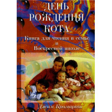 Книга для чтения в семье и воскресной школе, Джим Кромарти