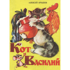 Кот Василий, Алексей Крылов