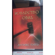 Коварство обид, Лаурэнс Тэттэ 1