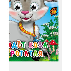 Идёт коза рогатая, книжка картонка с глазками
