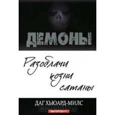 Демоны, разоблачи козни сатаны, Милс, used book     1