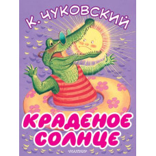 Краденое солнце, Корней Чуковский